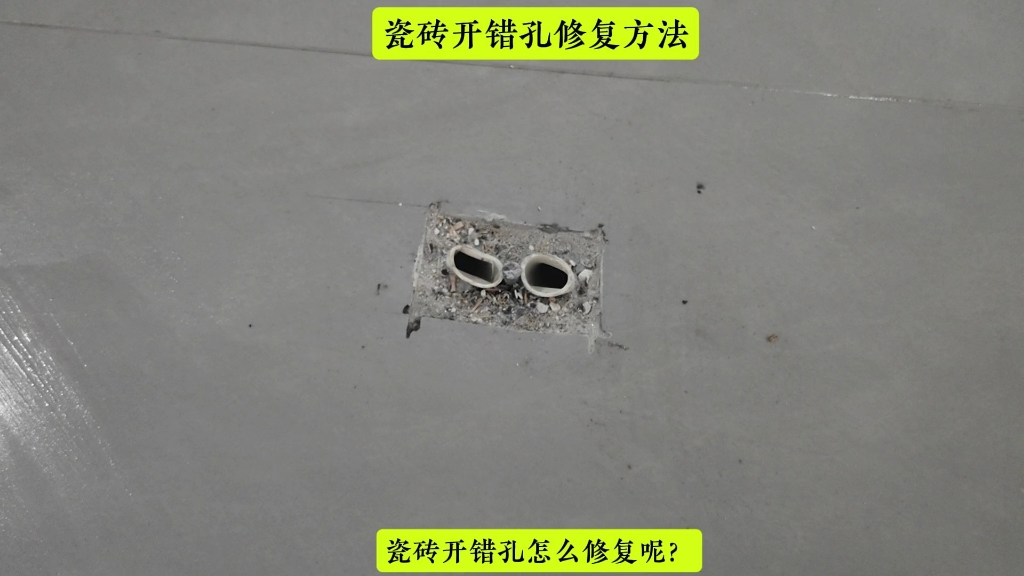 瓷砖墙上的孔洞用什么修补(瓷砖墙上的孔洞用什么修补好)